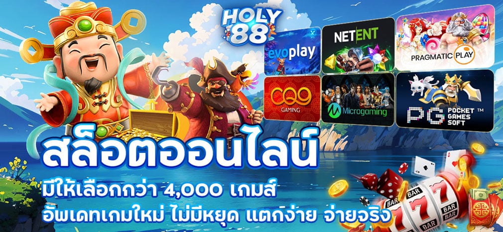 HOLY88 สล็อตมือถือออนไลน์ รวมเกมแตกง่าย ถอนเงินได้จริง 100%