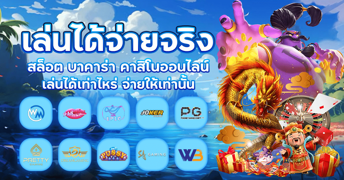 ถอนเงินได้จริง 100% HOLY88 เคลียร์ยอดไว ไม่มีล็อกยูส ไม่มีเทิร์น