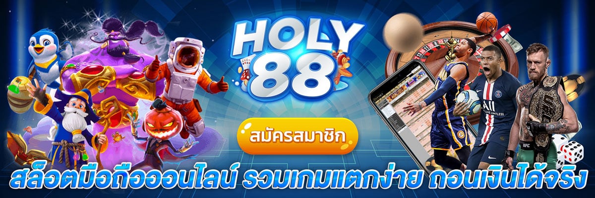 HOLY88 สล็อตมือถือออนไลน์ รวมเกมแตกง่าย ถอนเงินได้จริง 100%